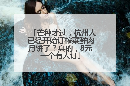芒种才过，杭州人已经开始订榨菜鲜肉月饼了？真的，8元一个有人订